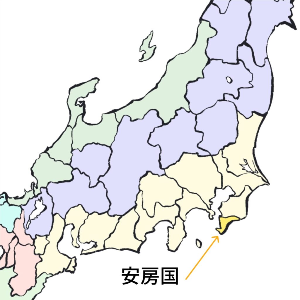 安房 の 国